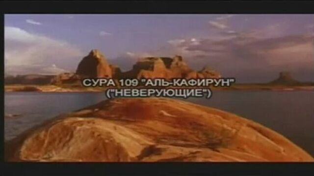 Сура 109. Аль-Кафирун (Неверующие)