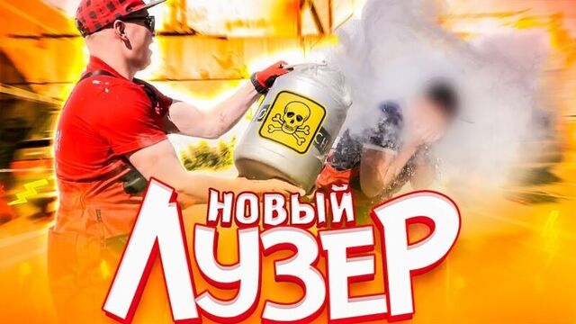 ЛУЗЕР | Новый сезон треш шоу!