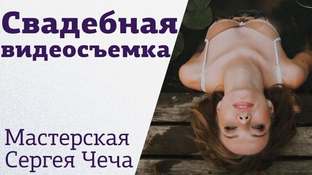 Онлайн-Мастерская Как снимать нескучные видео с Сергеем Чеча на Amlab _ Трейлер