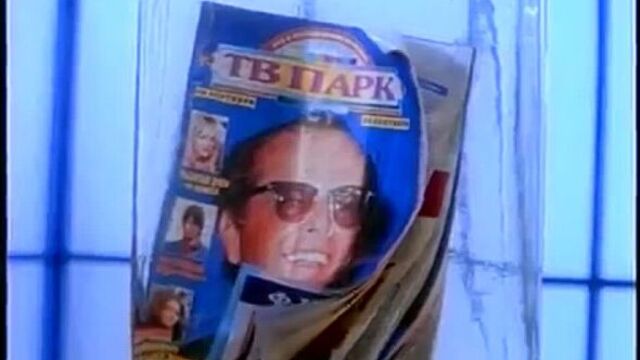 Реклама 90-х: "Журнал ТВ парк"