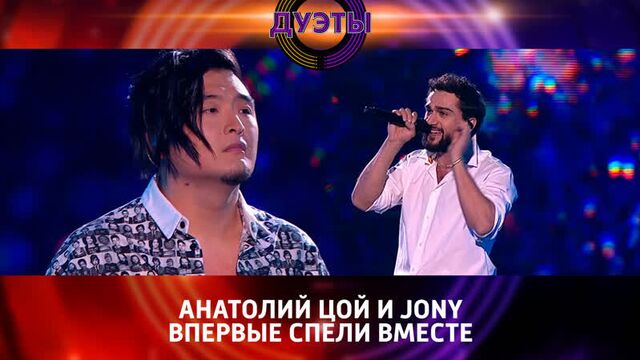 Анатолий Цой и Джони в шоу «Дуэты» — Россия 1