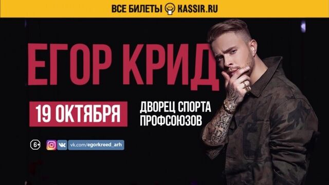Егор Крид в Архангельске — 19 октября