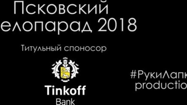 Псковский велопарад тинькофф 2018