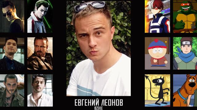 Евгений Леонов (BZEKE) - Актёр озвучивания (Даббер)