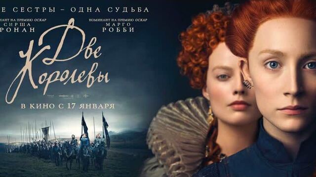 трейлер «Две королевы» в кино с 17 января