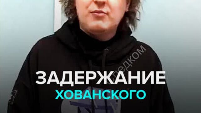 Задержание Юрия Хованского — Москва 24