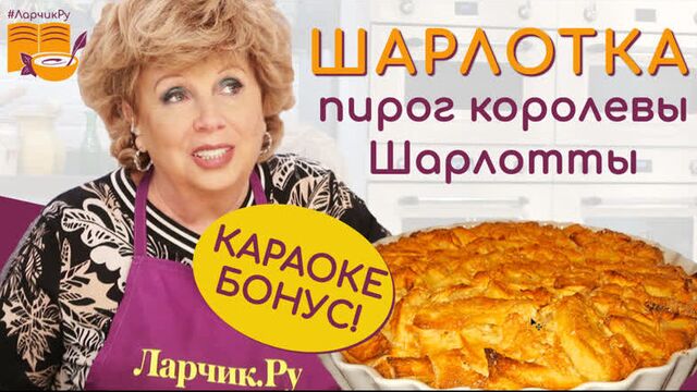 ШАРЛОТКА 
