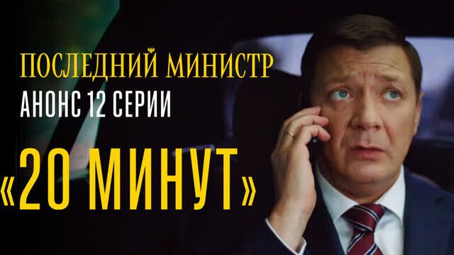 Анонс 12 серии | «Последний министр» на КиноПоиск HD