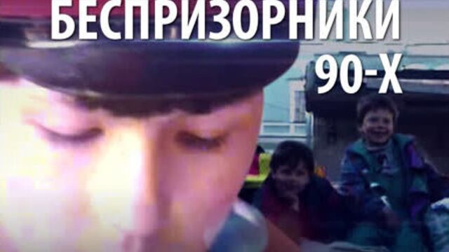 Беспризорники 90-х