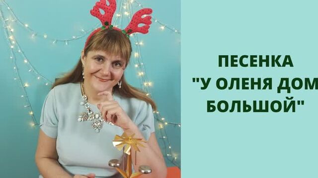 У оленя дом большой