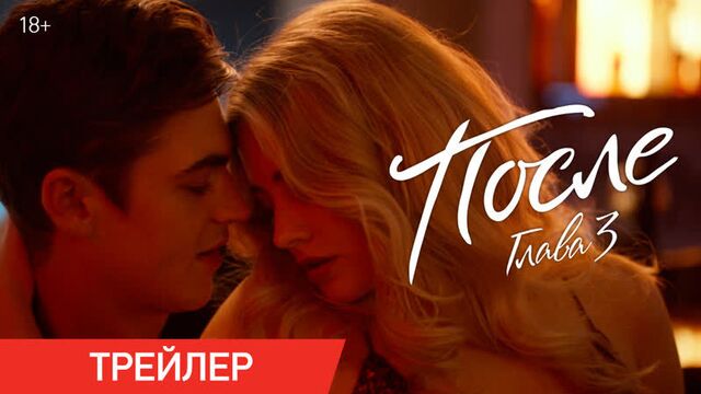 ПОСЛЕ. ГЛАВА 3 | Трейлер 18+ | В кино с 2 сентября