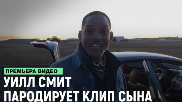 Уилл Смит пародирует клип своего сына [Рифмы и Панчи]