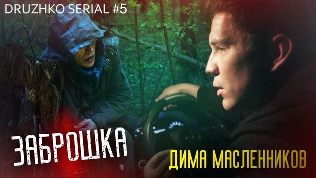 Дружко Сериал - Заброшка с Масленниковым