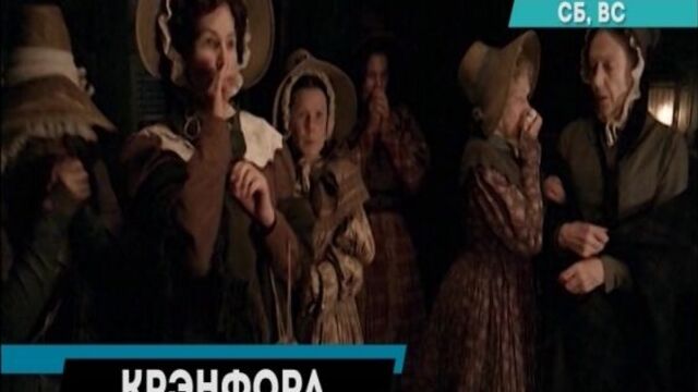 Возвращение в Крэнфорд на телеканале РЕГИОН 67