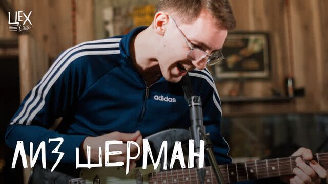 лиз шерман: Цех live