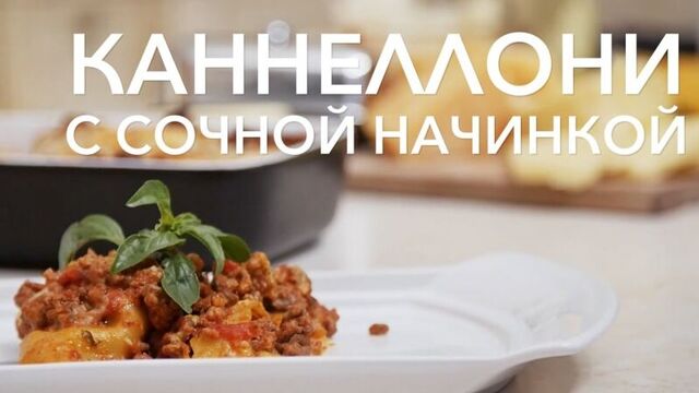 Каннеллони с фаршем под сливочным соусом. Рецепт от [Рецепты Bon Appetit]