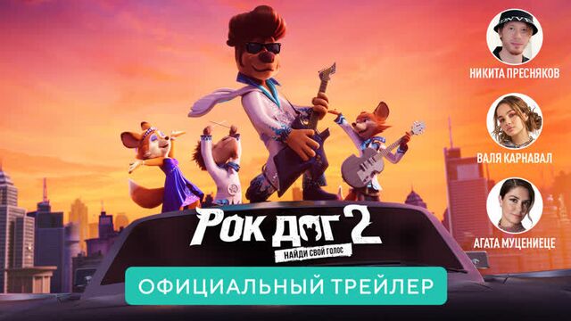 Рок Дог 2. Официальный русский трейлер