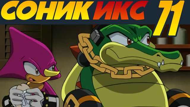 Sonic X / Соник Икс · 71 · Кафе Хаотикс