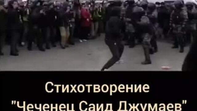 Стихотворение "Чеченец Саид Джумаев" 