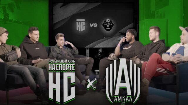 ВСТРЕЧА С АМКАЛОМ: ГЕРМАН, БАБАТУМБА, ФЕДОС | ФК НА СПОРТЕ