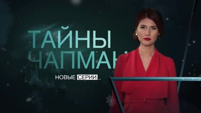 "Тайны Чапман" 31 января в 17:00 на РЕН ТВ