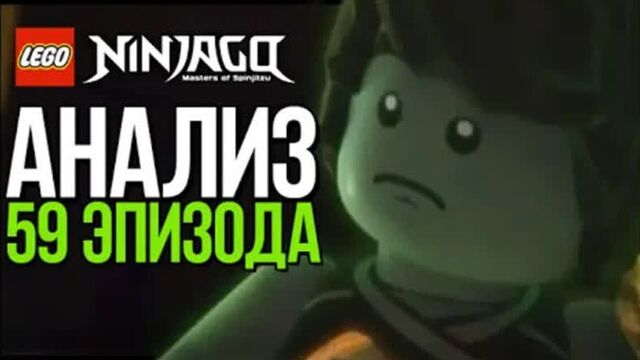 Лего Ниндзяго 6 сезон 59 эпизод - LEGO Ninjago #14 [Новый дом Джея]