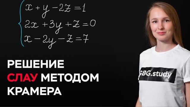 Решение СЛАУ методом Крамера. Линейная алгебра