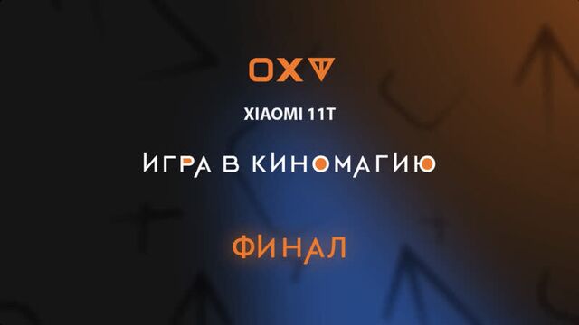 Игра в Киномагию Xiaomi 11T. Финал