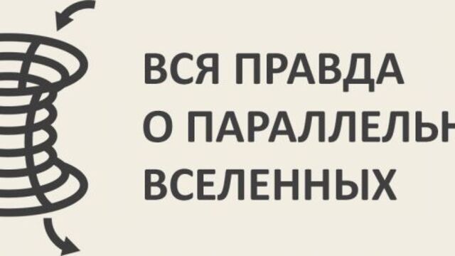 Вся правда о параллельных вселенных [MinutePhysics]