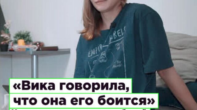 «Вика говорила, что она его боится». Что рассказали друзья убитой транс-женщины Виктории Басаковской | ROMB