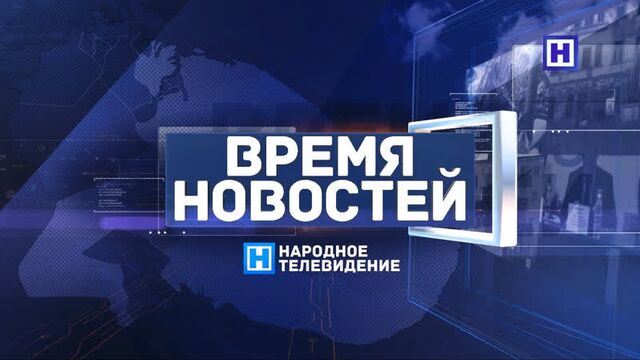 Программа «Время новостей-итоги недели» 15 апреля 2022 г