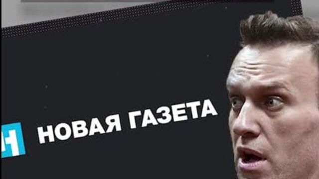 Навальный раскритиковал журналистов «Новой газеты» за заказную статью