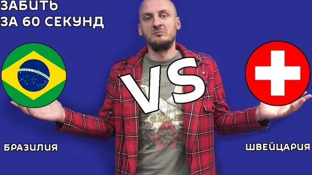Бразилия - Швейцария, ЧМ2018 - обзор матча