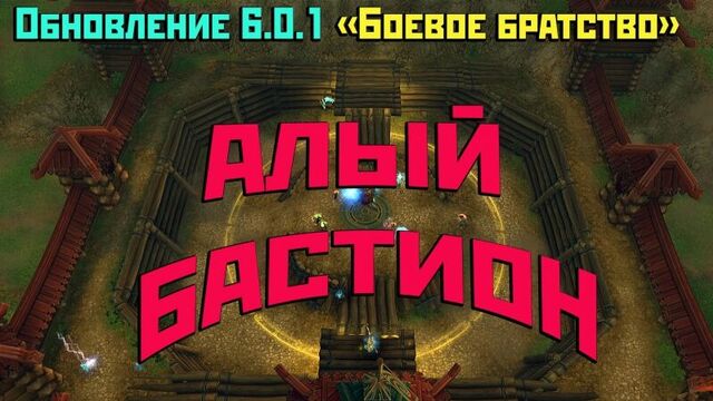 Аллоды Онлайн: Алый бастион [Обновление 6.0.1 "Боевое братство"]