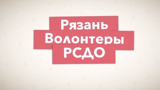 Волонтеры РСДО!