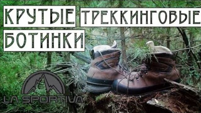 Ботинки для серьёзного треккинга LA Sportiva "Vajolet"