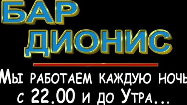 Бар Дионис г.Тихвин