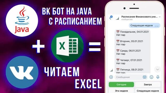 ВК БОТ с расписанием на Java #1 (работа с excel)