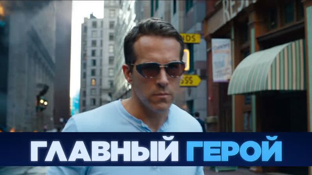 Главный герой | Free Guy - трейлер на русском, в кино 2 июля 2020