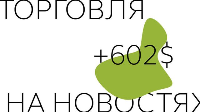 Торговля на новостях 30 января ИТОГИ