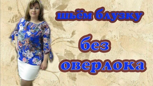 Как сшить блузку без оверлока. Шью по Бурде2015-11, мод.109