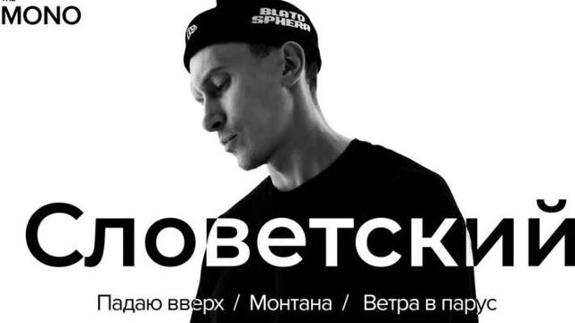 Словетский – Падаю вверх, Монтана, Ветра в парус (Премьера трека) / THĒ MONO SHOW