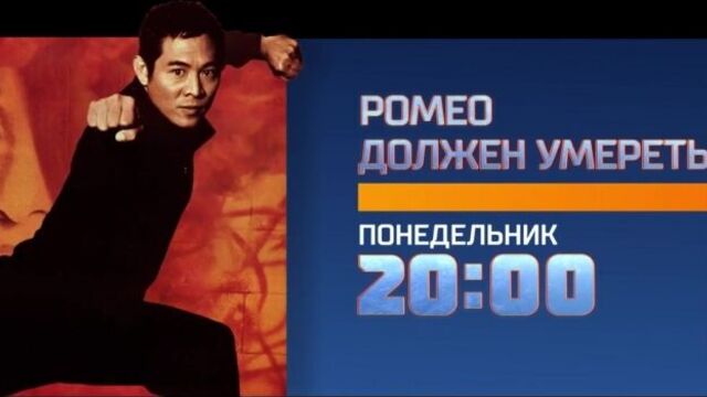 Ромео должен умереть 19 марта на РЕН ТВ