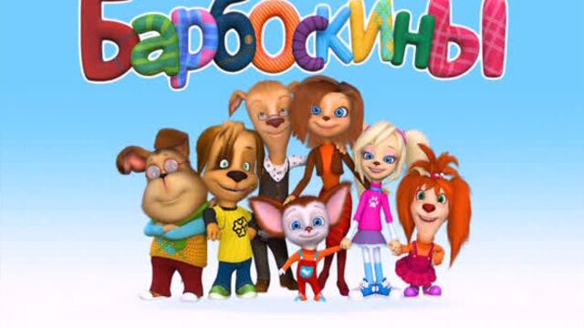 Барбоскины 221-224 серии(2019-2021) мульт фильм сериал