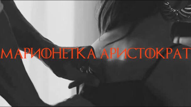 Видео к главе 4 "Марионетка Аристократа"