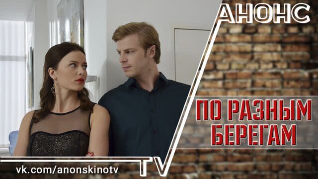 По разным берегам (2019) (ТРЕЙЛЕР). Анонс 1,2,3,4,5,6,7,8,9,10,11,12,13,14,15,16 серии