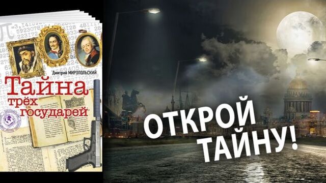 Сенсационный роман Дмитрия Миропольского "Тайна трех государей"