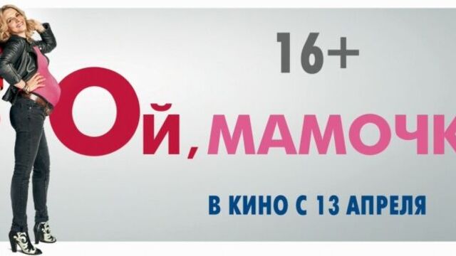 Ой, мамочки - официальный трейлер (в кино с 13 апреля)