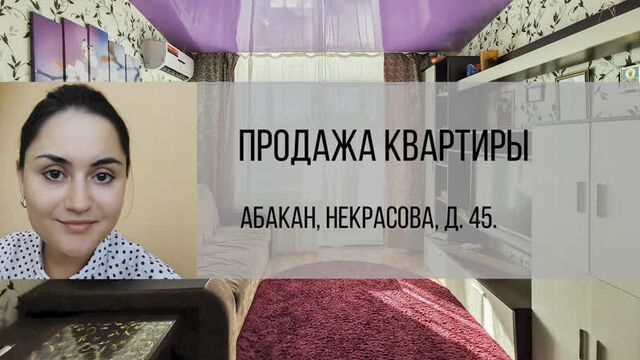 Абакан, ул. Некрасова, д 45. Продажа квартиры от агентства недвижимости Брокер Плюс.