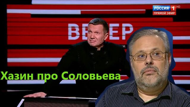 Михаил Хазин про Соловьева, Сатановского, Кедми\!сатановский родственник соловьёва?